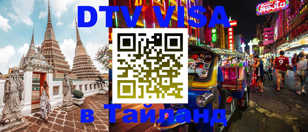 VISA в Тайланд для удалёнщиков VISA в Тайланд для удалёнщиков