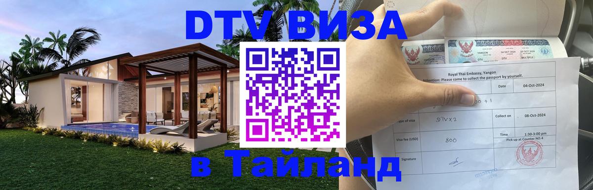 Сколько стоит DTV виза — актуальные цены, оформление даже без документов - Пхи-Пхи  05.10.2025 