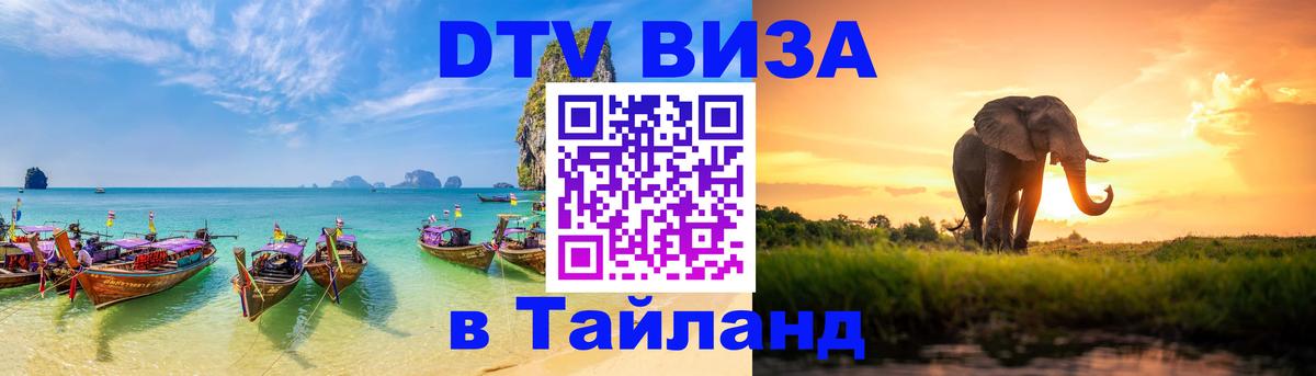 Электронная виза DTV в Тайланд 