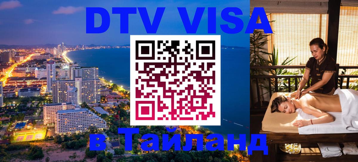 Стоимость и условия DTV визы — оформление в Таиланд под ключ - Пхи-Пхи  19.11.2025 
